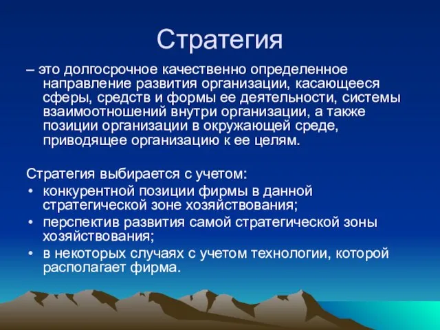 Стратегия – это долгосрочное качественно определенное направление развития организации, касающееся сферы, средств