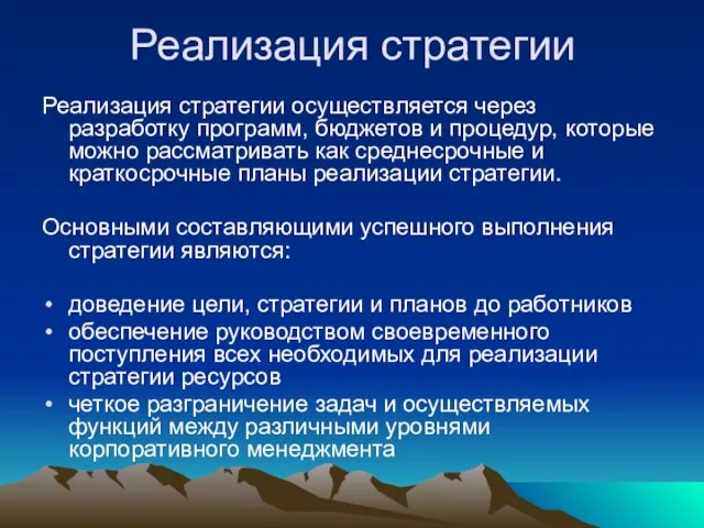 Реализация стратегии Реализация стратегии осуществляется через разработку программ, бюджетов и процедур, которые