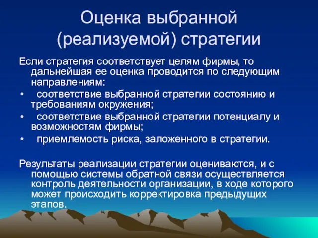 Оценка выбранной (реализуемой) стратегии Если стратегия соответствует целям фирмы, то дальнейшая ее