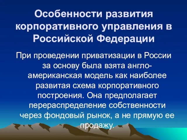 Особенности развития корпоративного управления в Российской Федерации При проведении приватизации в России