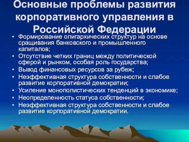 Основные проблемы развития корпоративного управления в Российской Федерации Формирование олигархических структур на