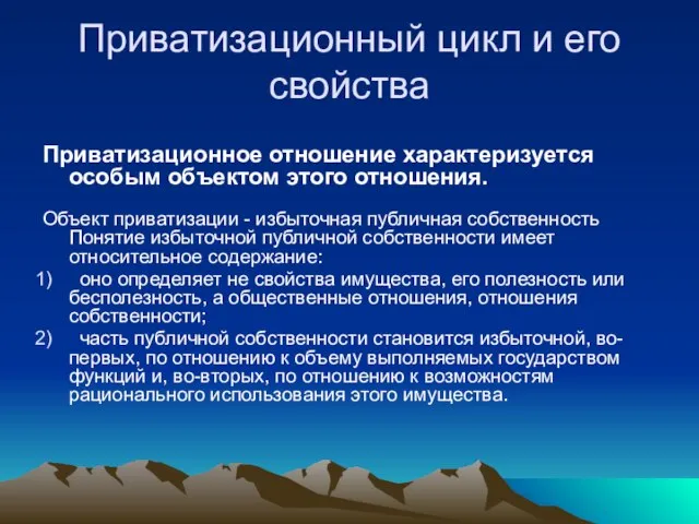 Приватизационный цикл и его свойства Приватизационное отношение характеризуется особым объектом этого отношения.