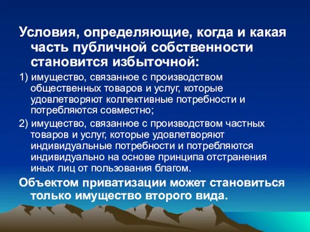 Условия, определяющие, когда и какая часть публичной собственности становится избыточной: 1) имущество,