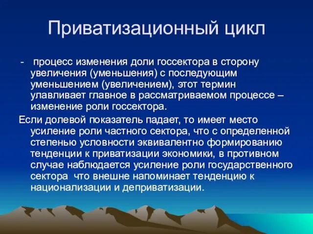 Приватизационный цикл процесс изменения доли госсектора в сторону увеличения (уменьшения) с последующим