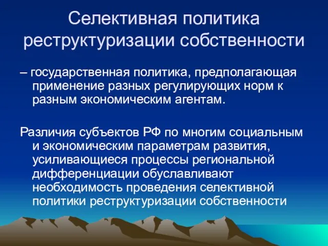 Селективная политика реструктуризации собственности – государственная политика, предполагающая применение разных регулирующих норм