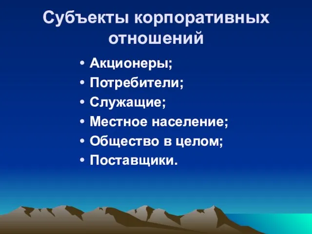 Субъекты корпоративных отношений Акционеры; Потребители; Служащие; Местное население; Общество в целом; Поставщики.