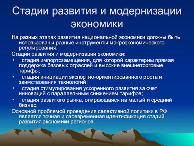 Стадии развития и модернизации экономики На разных этапах развития национальной экономики должны