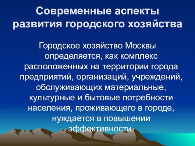 Современные аспекты развития городского хозяйства Городское хозяйство Москвы определяется, как комплекс расположенных