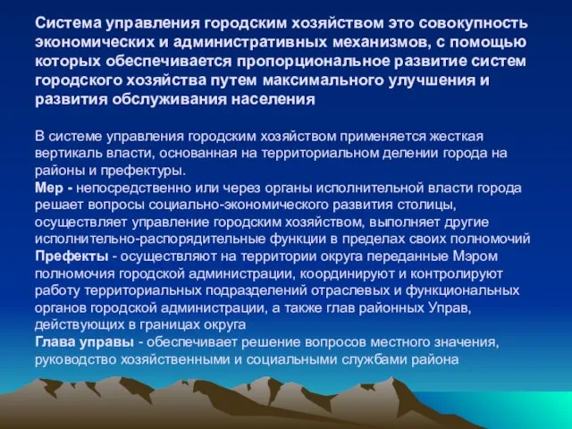 Система управления городским хозяйством это совокупность экономических и административных механизмов, с помощью