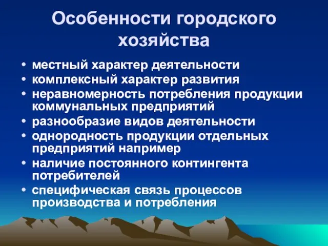 Особенности городского хозяйства местный характер деятельности комплексный характер развития неравномерность потребления продукции