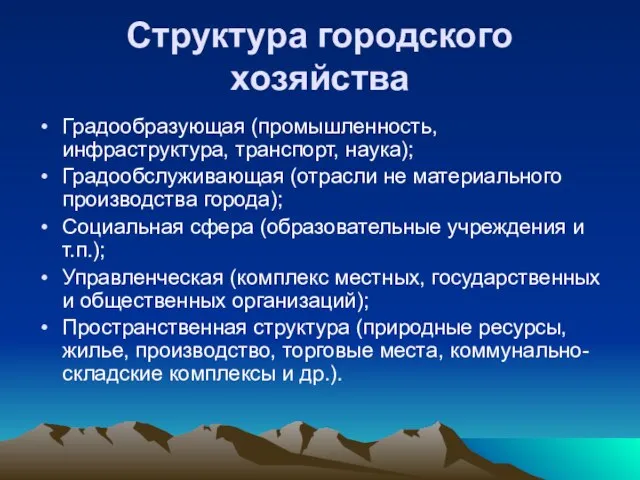 Структура городского хозяйства Градообразующая (промышленность, инфраструктура, транспорт, наука); Градообслуживающая (отрасли не материального