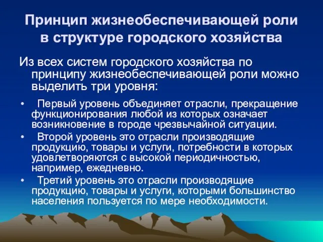 Из всех систем городского хозяйства по принципу жизнеобеспечивающей роли можно выделить три