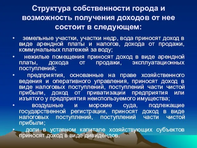 Структура собственности города и возможность получения доходов от нее состоит в следующем: