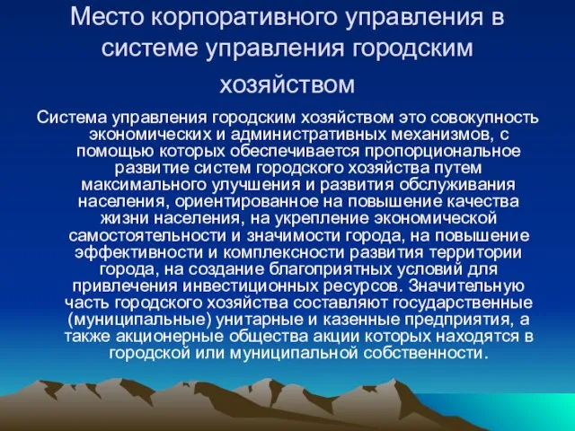 Место корпоративного управления в системе управления городским хозяйством Система управления городским хозяйством