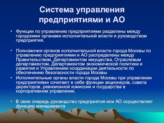 Система управления предприятиями и АО Функции по управлению предприятиями разделены между городскими