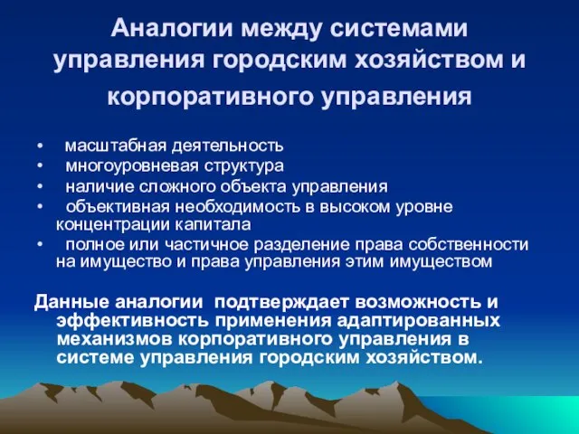 Аналогии между системами управления городским хозяйством и корпоративного управления масштабная деятельность многоуровневая