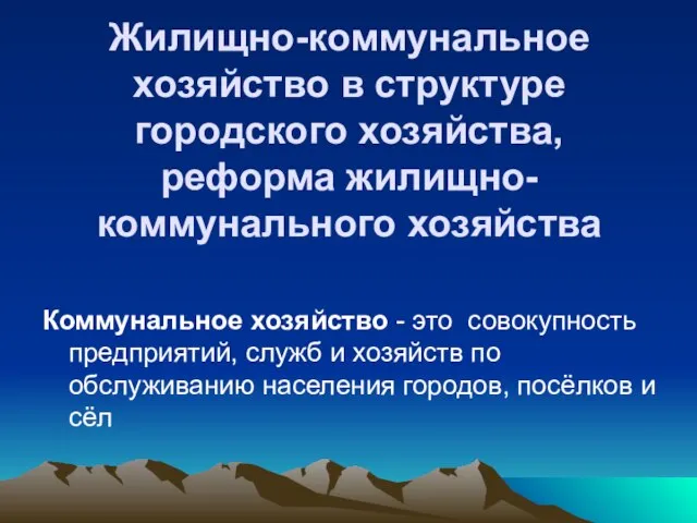 Жилищно-коммунальное хозяйство в структуре городского хозяйства, реформа жилищно-коммунального хозяйства Коммунальное хозяйство -