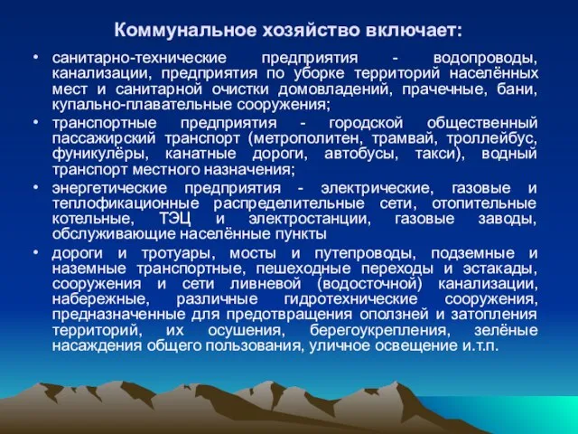 Коммунальное хозяйство включает: санитарно-технические предприятия - водопроводы, канализации, предприятия по уборке территорий