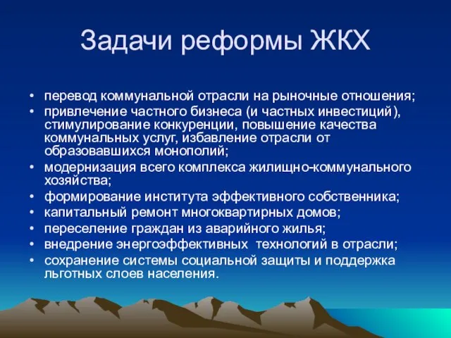 Задачи реформы ЖКХ перевод коммунальной отрасли на рыночные отношения; привлечение частного бизнеса