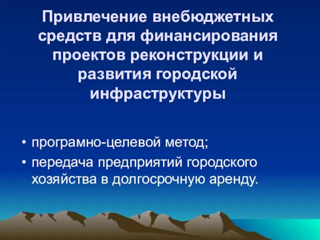 Привлечение внебюджетных средств для финансирования проектов реконструкции и развития городской инфраструктуры програмно-целевой