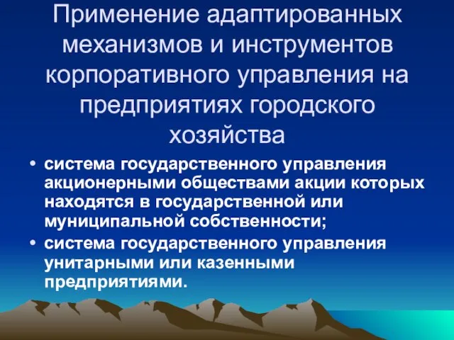 Применение адаптированных механизмов и инструментов корпоративного управления на предприятиях городского хозяйства система