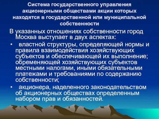 Система государственного управления акционерными обществами акции которых находятся в государственной или муниципальной