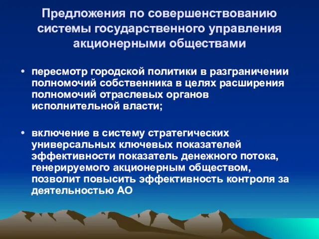 Предложения по совершенствованию системы государственного управления акционерными обществами пересмотр городской политики в