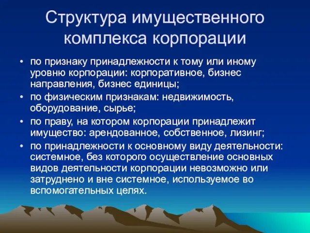 Структура имущественного комплекса корпорации по признаку принадлежности к тому или иному уровню