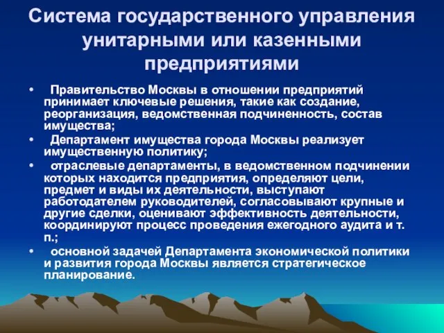 Система государственного управления унитарными или казенными предприятиями Правительство Москвы в отношении предприятий