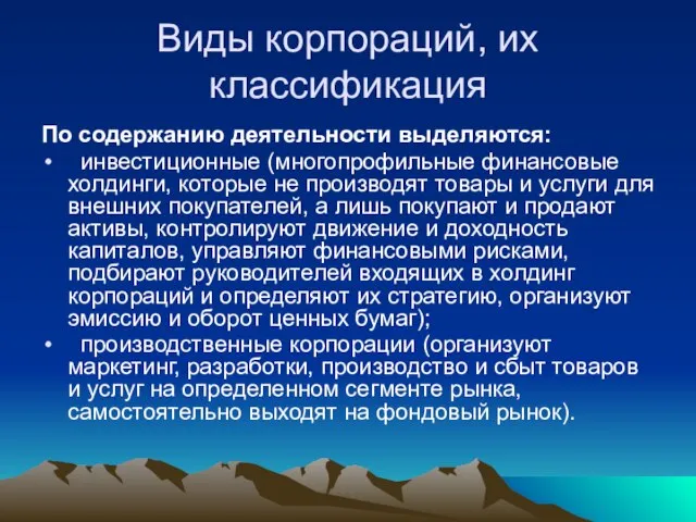 Виды корпораций, их классификация По содержанию деятельности выделяются: инвестиционные (многопрофильные финансовые холдинги,