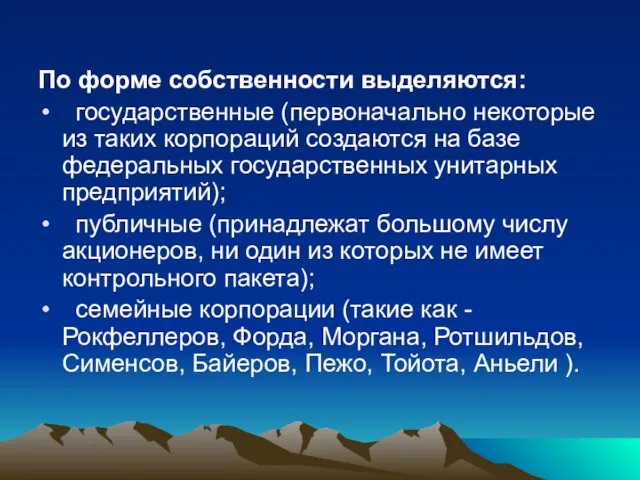 По форме собственности выделяются: государственные (первоначально некоторые из таких корпораций создаются на