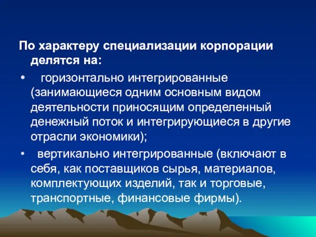 По характеру специализации корпорации делятся на: горизонтально интегрированные (занимающиеся одним основным видом