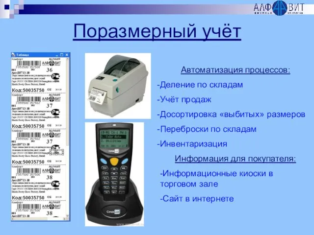 Поразмерный учёт Автоматизация процессов: Деление по складам Учёт продаж Досортировка «выбитых» размеров