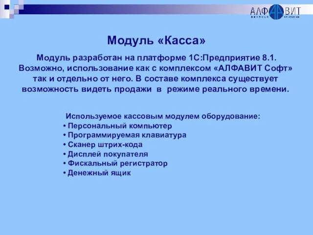 Модуль «Касса» Модуль разработан на платформе 1С:Предприятие 8.1. Возможно, использование как с