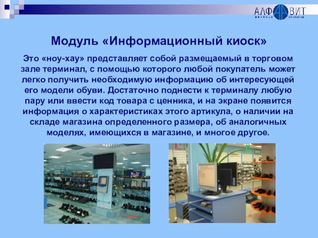 Модуль «Информационный киоск» Это «ноу-хау» представляет собой размещаемый в торговом зале терминал,