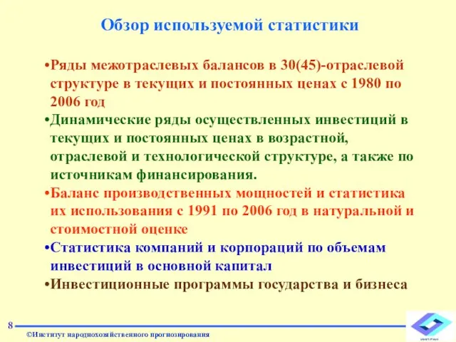 8 Обзор используемой статистики Ряды межотраслевых балансов в 30(45)-отраслевой структуре в текущих