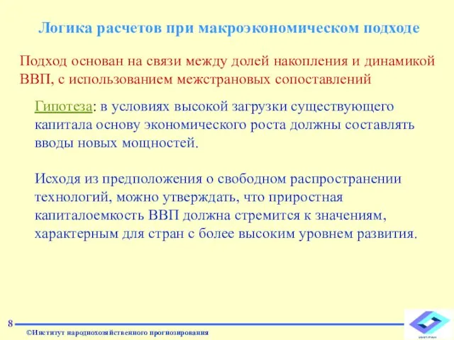 8 Гипотеза: в условиях высокой загрузки существующего капитала основу экономического роста должны