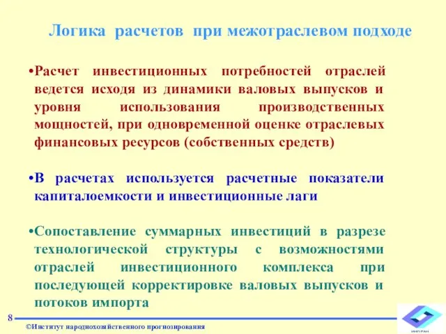 8 Логика расчетов при межотраслевом подходе Расчет инвестиционных потребностей отраслей ведется исходя