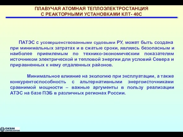 ПЛАВУЧАЯ АТОМНАЯ ТЕПЛОЭЛЕКТРОСТАНЦИЯ С РЕАКТОРНЫМИ УСТАНОВКАМИ КЛТ- 40С ПАТЭС с усовершенствованными судовыми