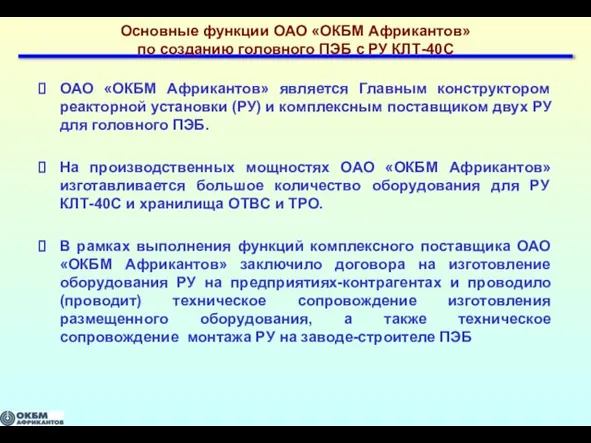 Основные функции ОАО «ОКБМ Африкантов» по созданию головного ПЭБ с РУ КЛТ-40С