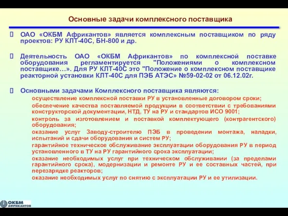 Основные задачи комплексного поставщика ОАО «ОКБМ Африкантов» является комплексным поставщиком по ряду