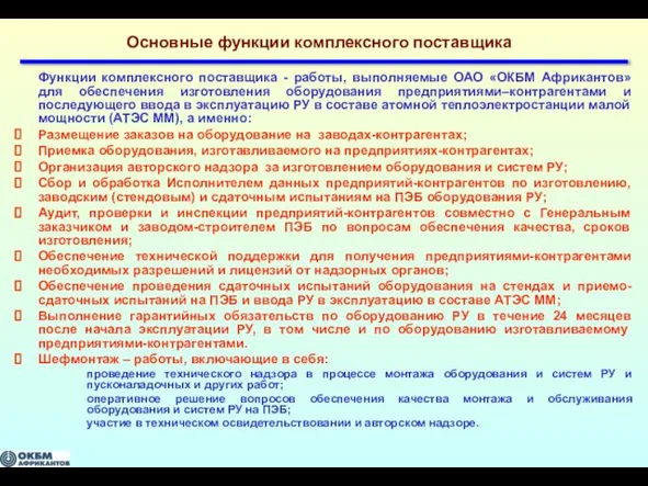 Основные функции комплексного поставщика Функции комплексного поставщика - работы, выполняемые ОАО «ОКБМ