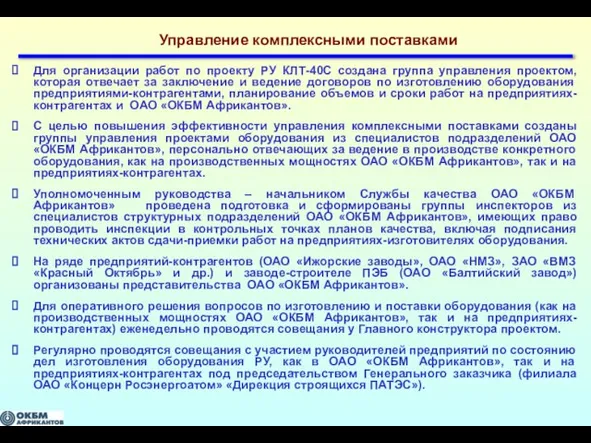 Управление комплексными поставками Для организации работ по проекту РУ КЛТ-40С создана группа