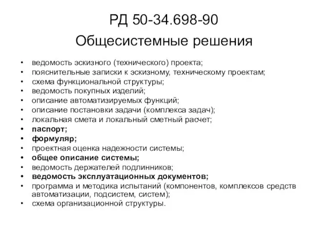 РД 50-34.698-90 Общесистемные решения ведомость эскизного (технического) проекта; пояснительные записки к эскизному,