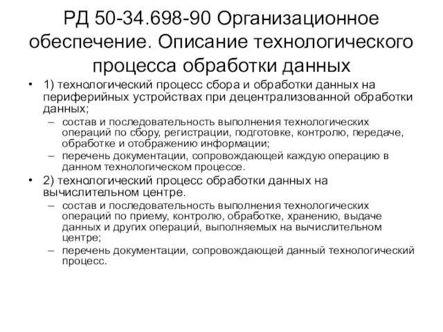 РД 50-34.698-90 Организационное обеспечение. Описание технологического процесса обработки данных 1) технологический процесс