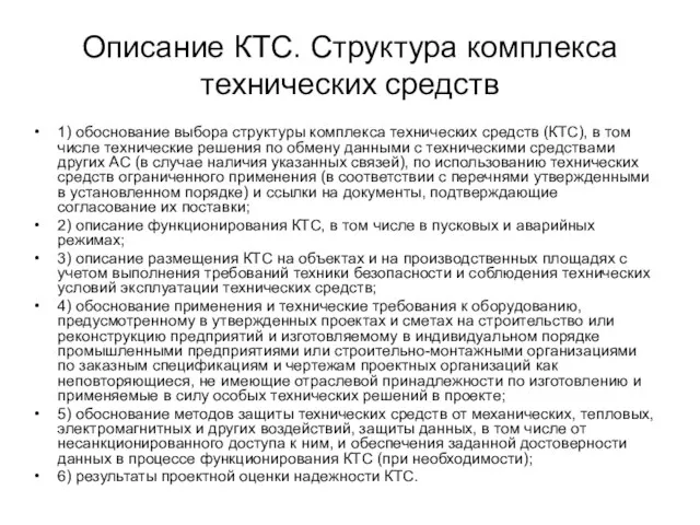 Описание КТС. Структура комплекса технических средств 1) обоснование выбора структуры комплекса технических