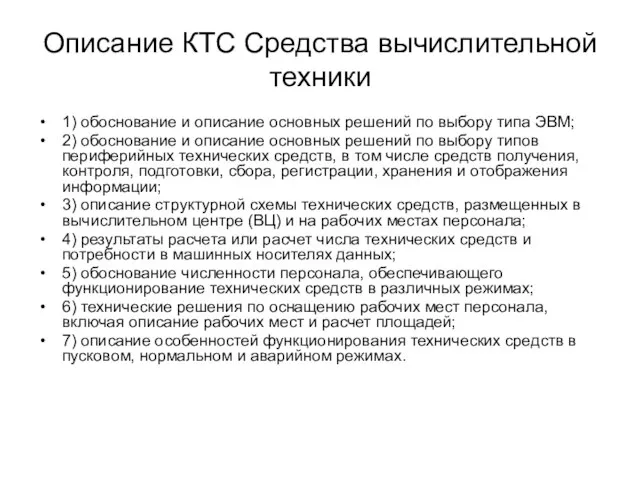 Описание КТС Средства вычислительной техники 1) обоснование и описание основных решений по