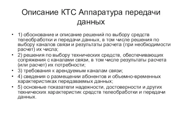 Описание КТС Аппаратура передачи данных 1) обоснование и описание решений по выбору