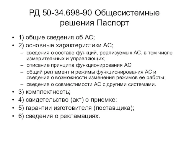 РД 50-34.698-90 Общесистемные решения Паспорт 1) общие сведения об АС; 2) основные