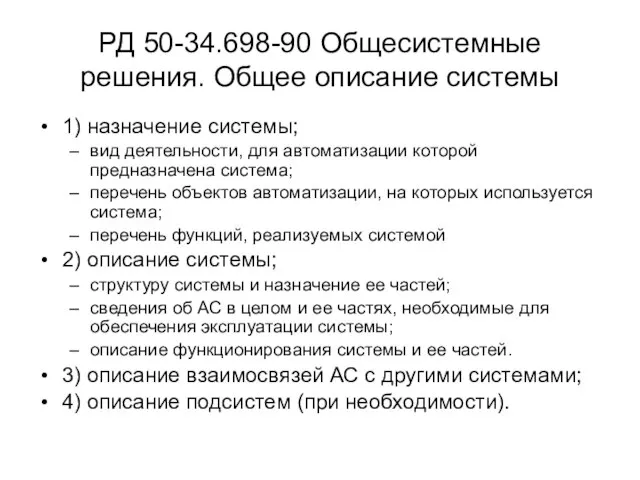 РД 50-34.698-90 Общесистемные решения. Общее описание системы 1) назначение системы; вид деятельности,